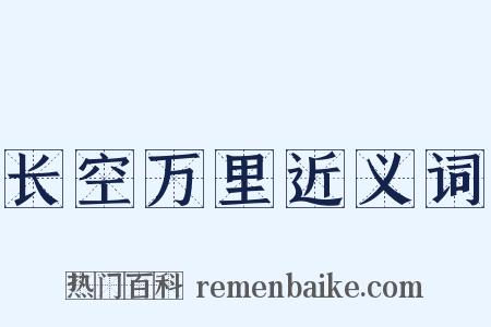 长空万里近义词是什么意思的图片